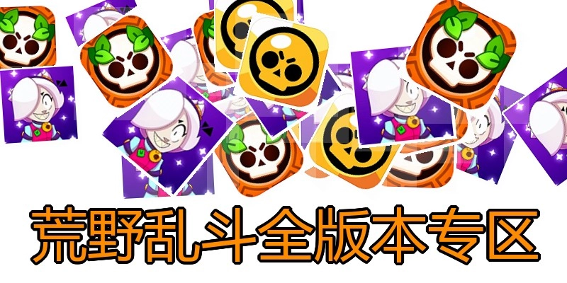 荒野乱斗全版本专区