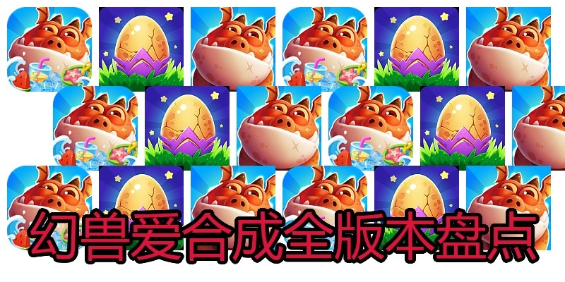幻兽爱合成全版本盘点