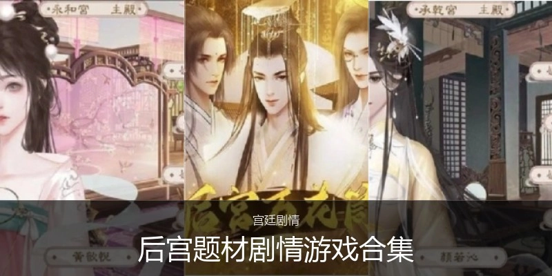 后宫题材剧情游戏合集