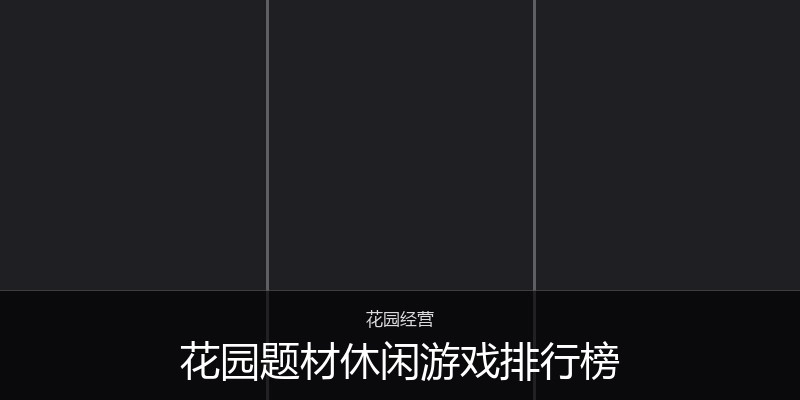 花园题材休闲游戏排行榜