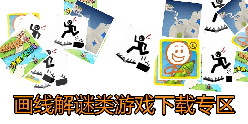 画线解谜类游戏下载专区