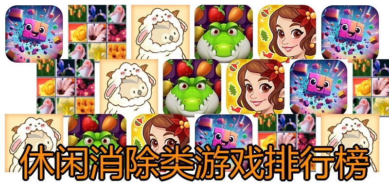 休闲消除类游戏排行榜