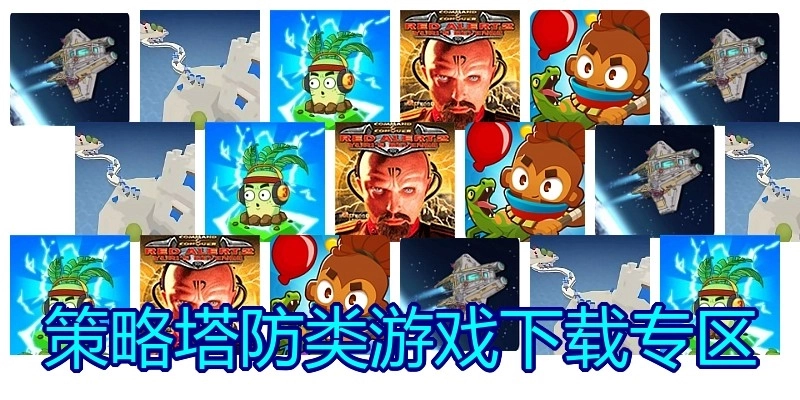 策略塔防类游戏下载专区