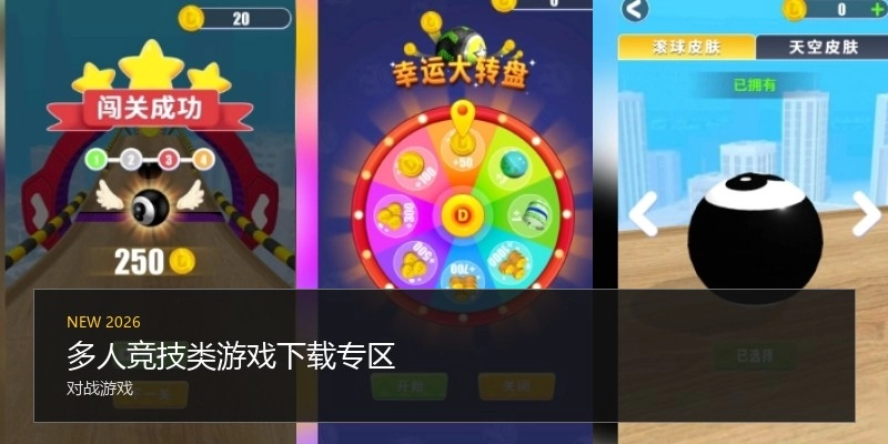 多人竞技类游戏下载专区