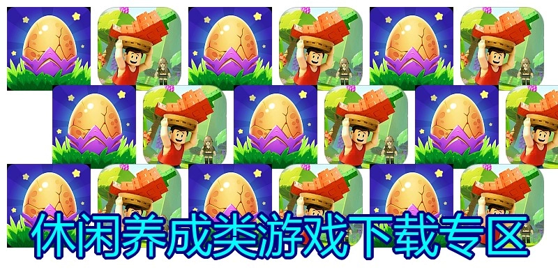 休闲养成类游戏下载专区