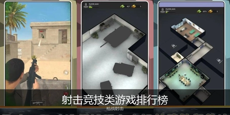 射击竞技类游戏排行榜