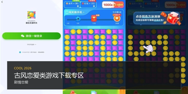 古风恋爱类游戏下载专区