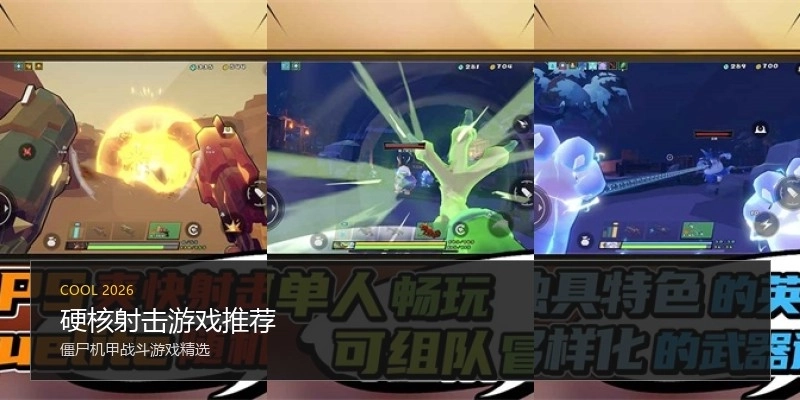 硬核射击游戏推荐