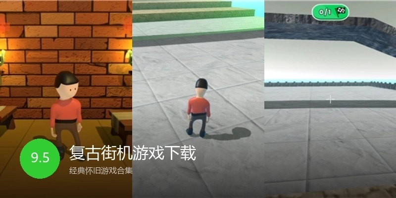 复古街机游戏下载