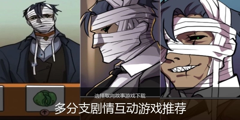 多分支剧情互动游戏推荐