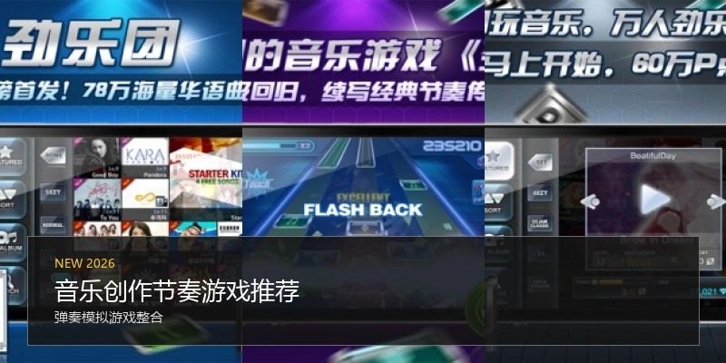 音乐创作节奏游戏推荐
