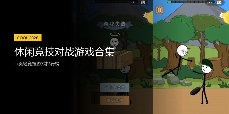 休闲竞技对战游戏合集
