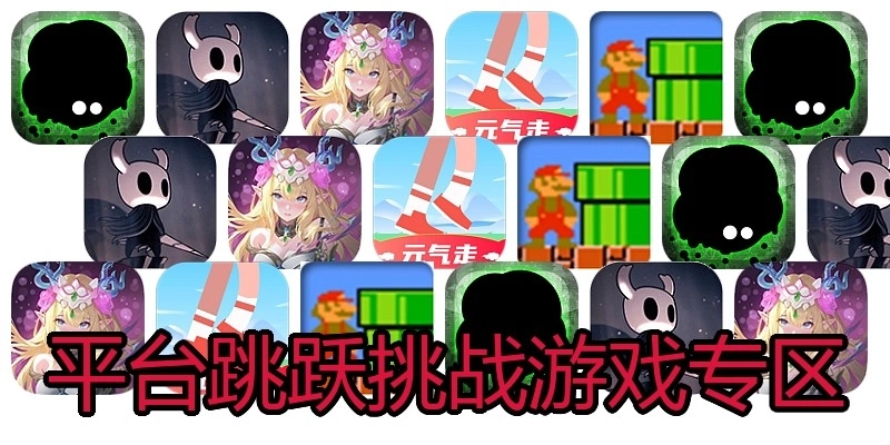 平台跳跃挑战游戏专区