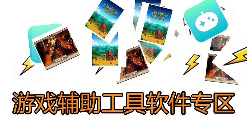 游戏辅助工具软件专区