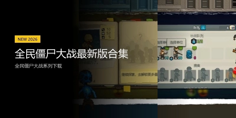 全民僵尸大战最新版合集