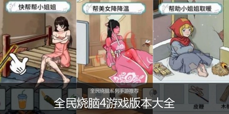 全民烧脑4游戏版本大全