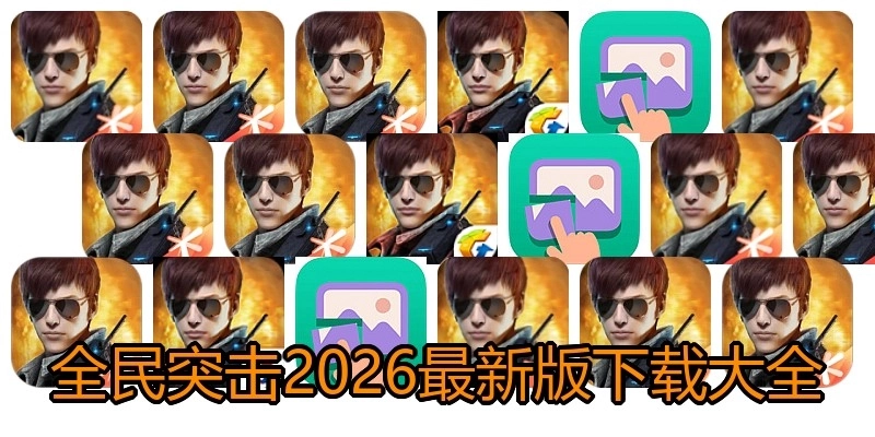 全民突击2026最新版下载大全