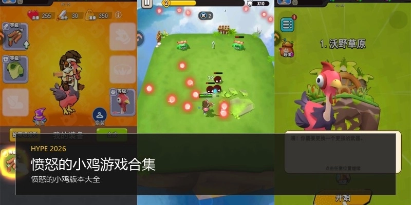 愤怒的小鸡游戏合集