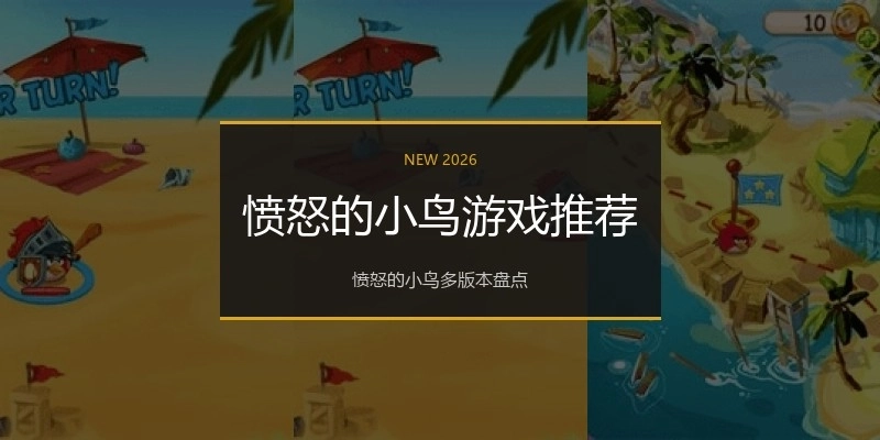 愤怒的小鸟游戏推荐