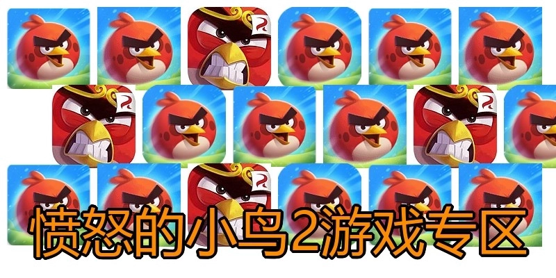 愤怒的小鸟2游戏专区