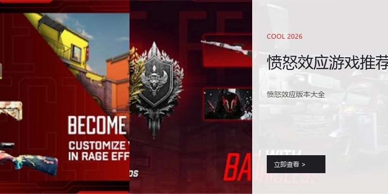 愤怒效应游戏推荐