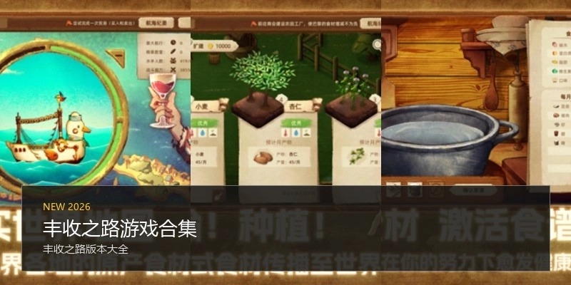 丰收之路游戏合集