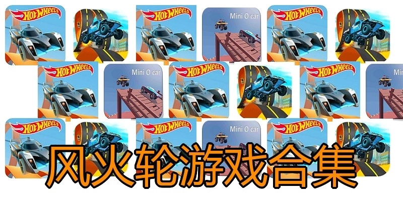 风火轮游戏合集
