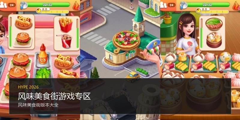 风味美食街游戏专区