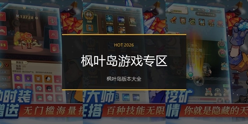 枫叶岛游戏专区