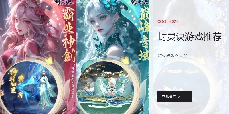 封灵诀游戏推荐