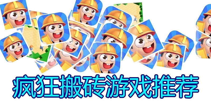 疯狂搬砖游戏推荐