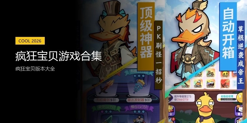 疯狂宝贝游戏合集