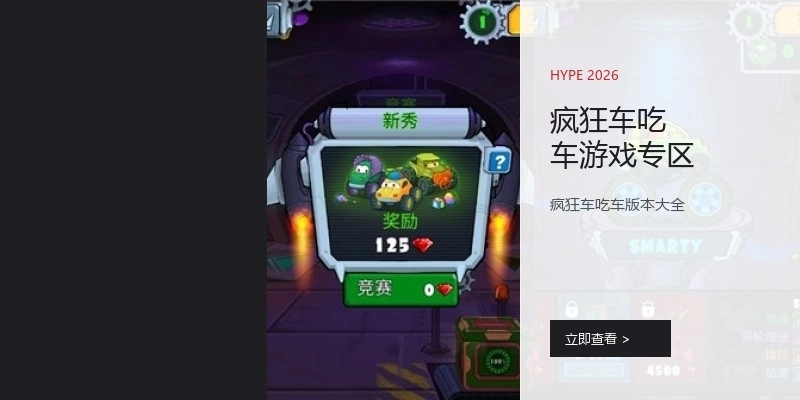 疯狂车吃车游戏专区