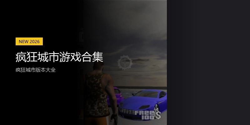 疯狂城市游戏合集