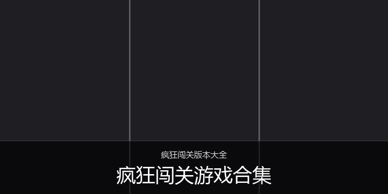 疯狂闯关游戏合集