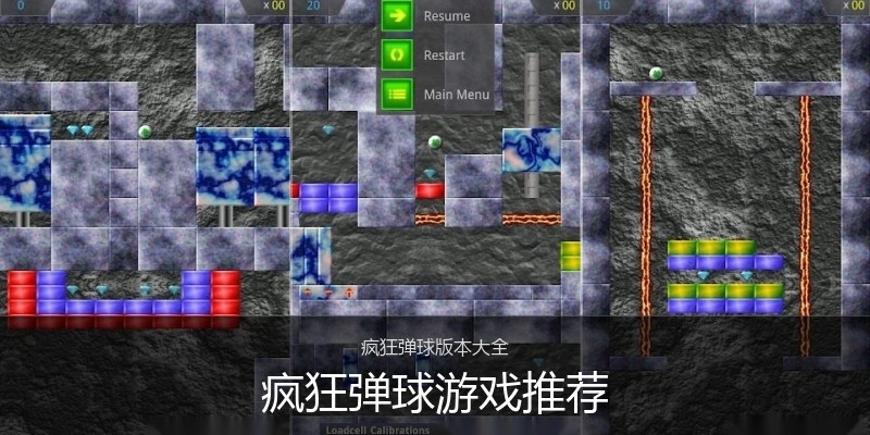 疯狂弹球游戏推荐