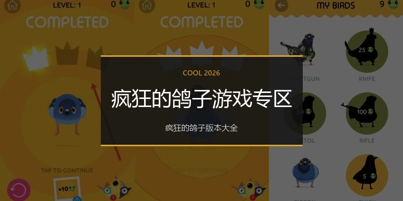 疯狂的鸽子游戏专区