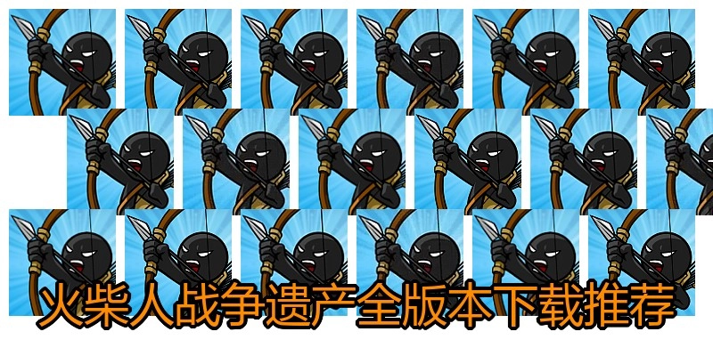 火柴人战争遗产全版本下载推荐