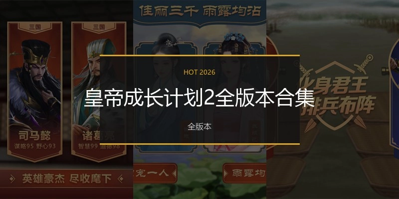 皇帝成长计划2全版本合集