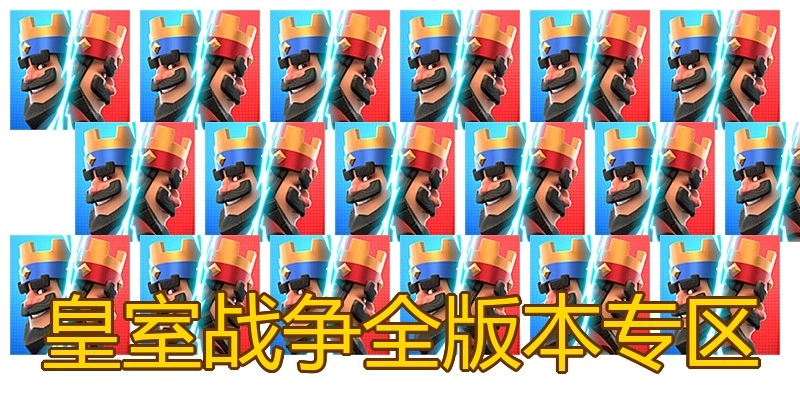 皇室战争全版本专区