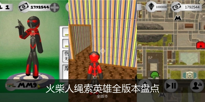 火柴人绳索英雄全版本盘点