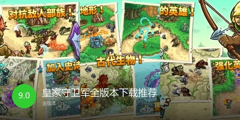 皇家守卫军全版本下载推荐