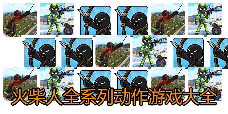 火柴人全系列动作游戏大全