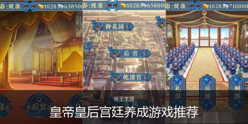 皇帝皇后宫廷养成游戏推荐