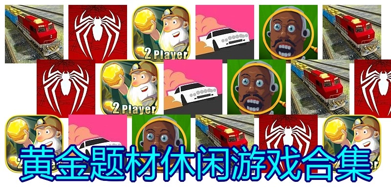 黄金题材休闲游戏合集