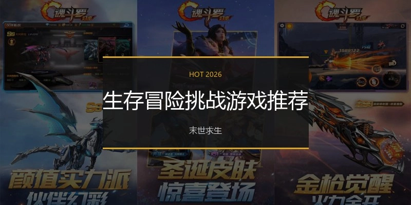 生存冒险挑战游戏推荐