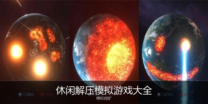 休闲解压模拟游戏大全