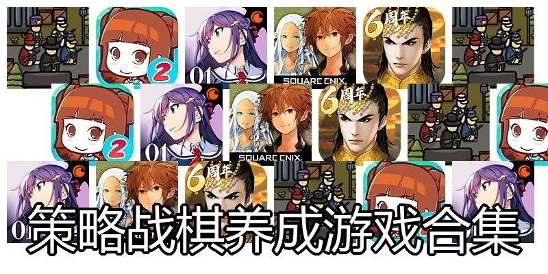 策略战棋养成游戏合集