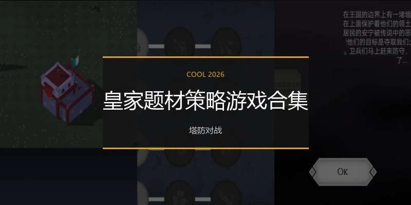 皇家题材策略游戏合集