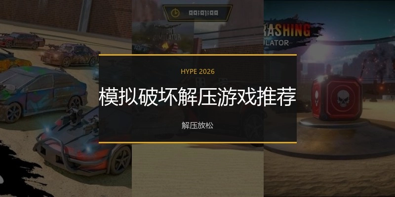 模拟破坏解压游戏推荐